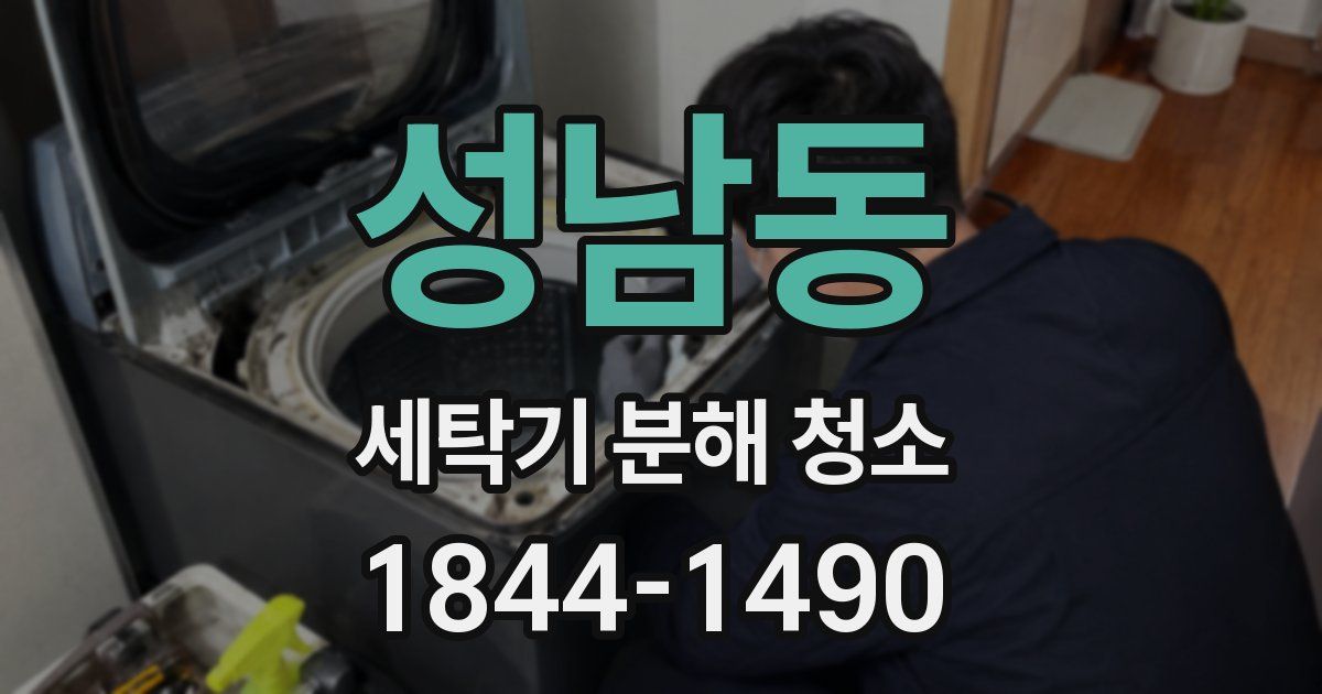 성남동 세탁기 분해 청소
