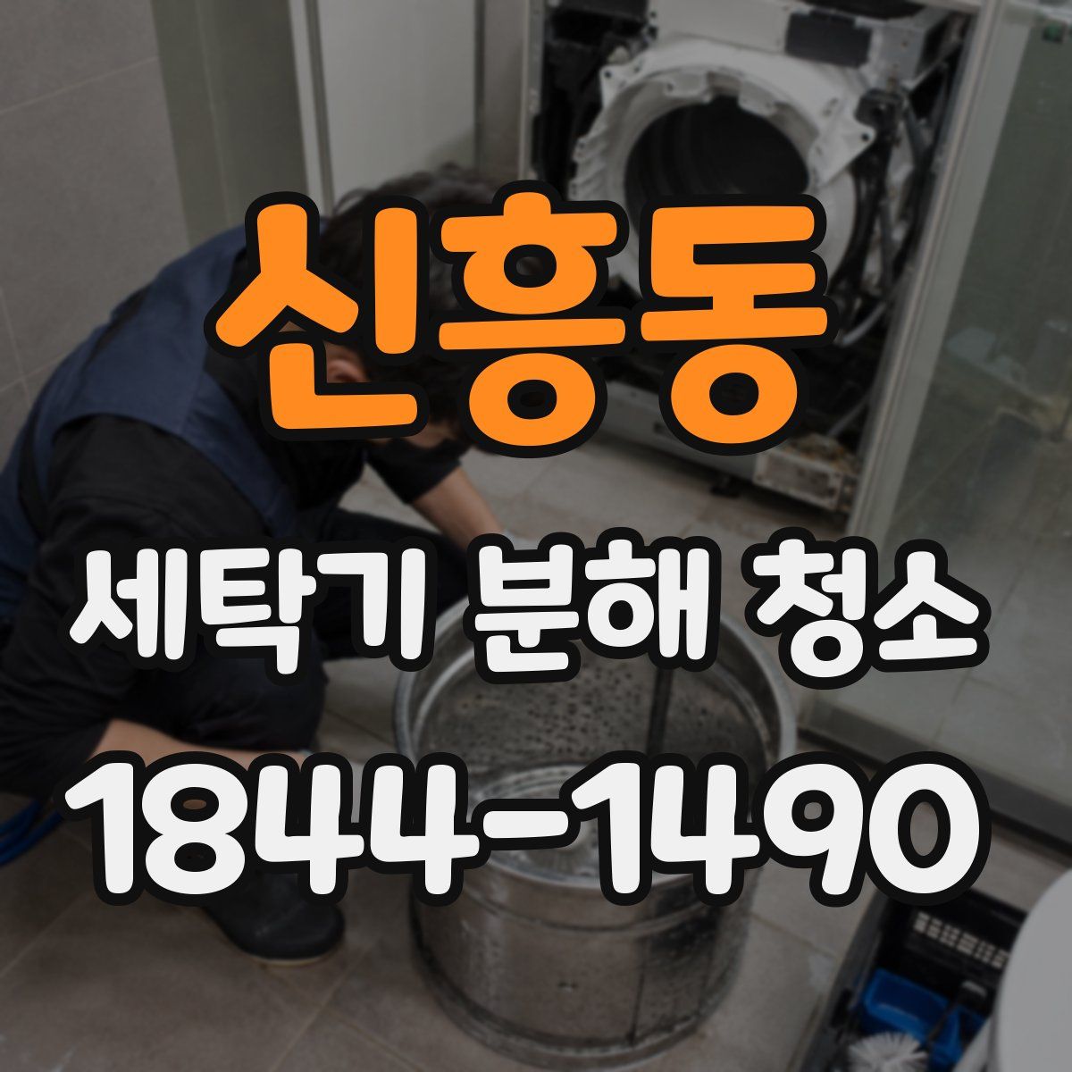 신흥동 세탁기 분해 청소