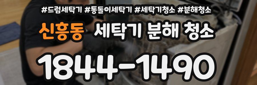 신흥동 세탁기 분해 청소