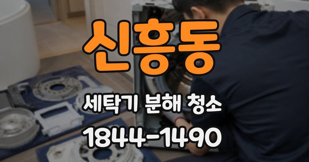 신흥동 세탁기 분해 청소