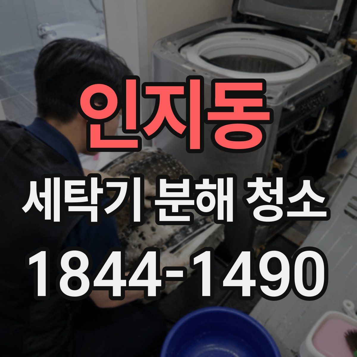 인지동 세탁기 분해 청소