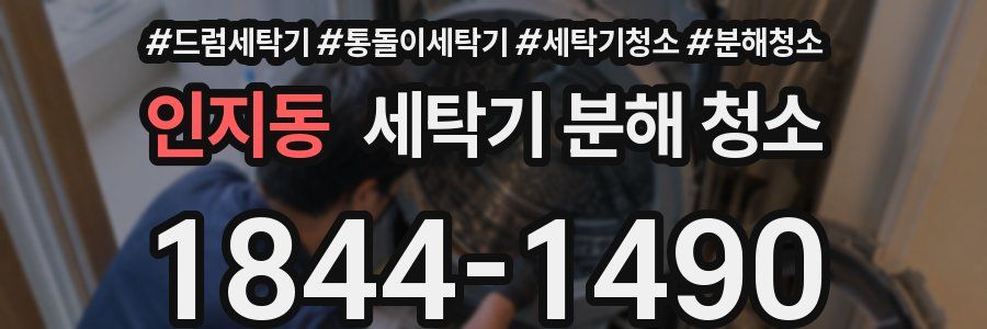 인지동 세탁기 분해 청소
