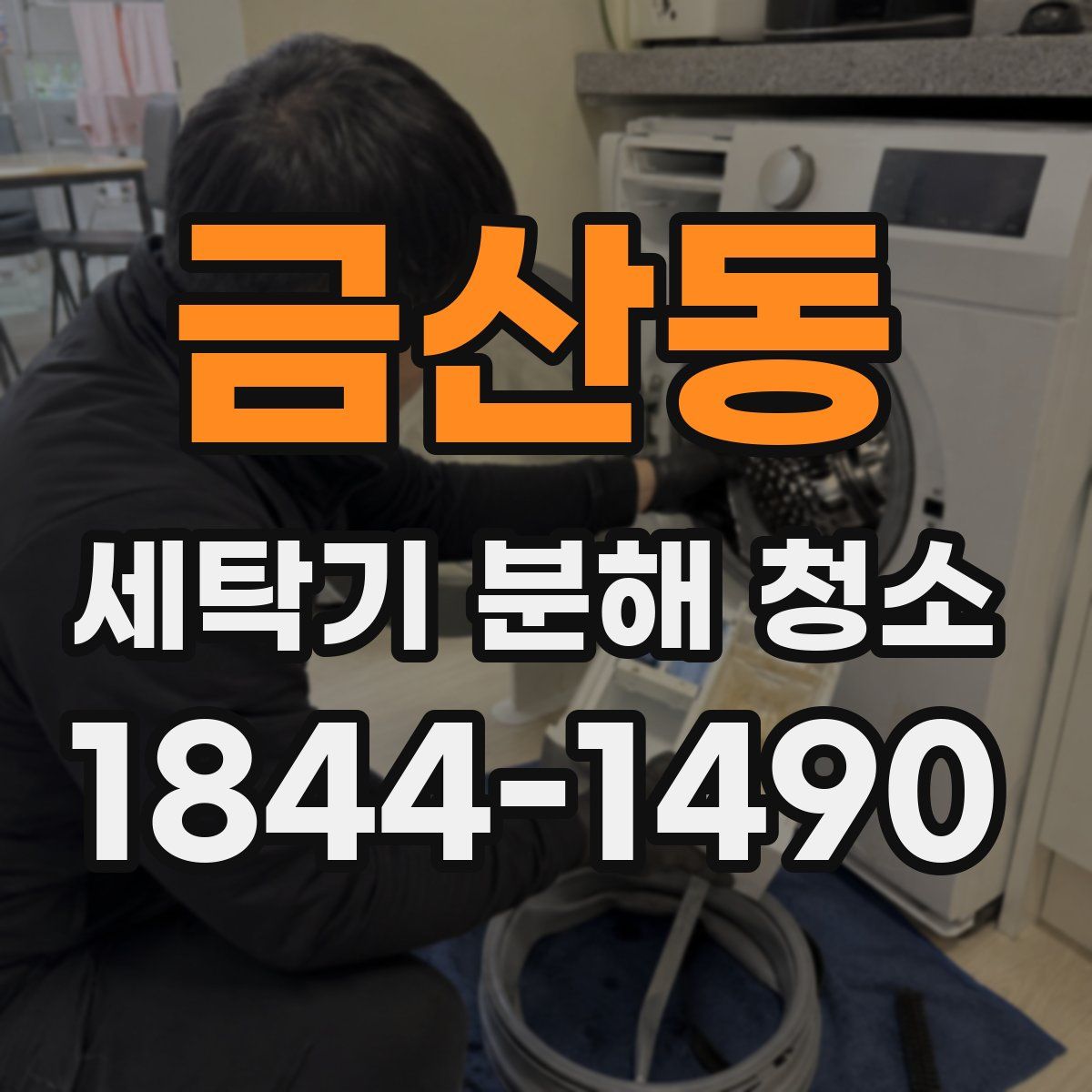 금산동 세탁기 분해 청소