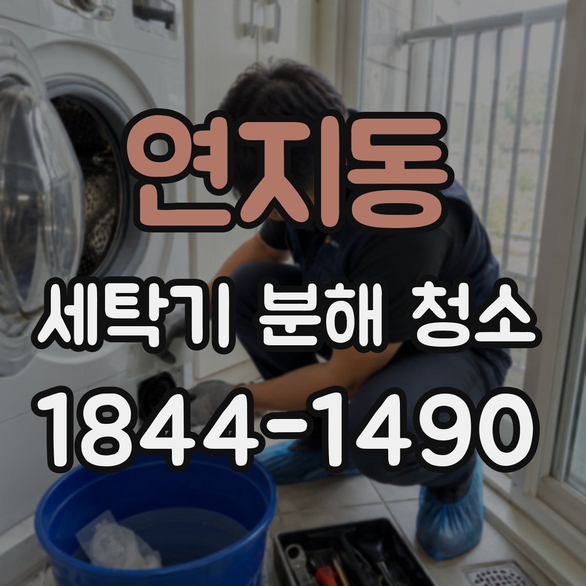 연지동 세탁기 분해 청소