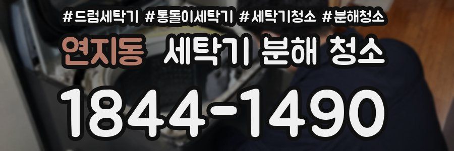 연지동 세탁기 분해 청소