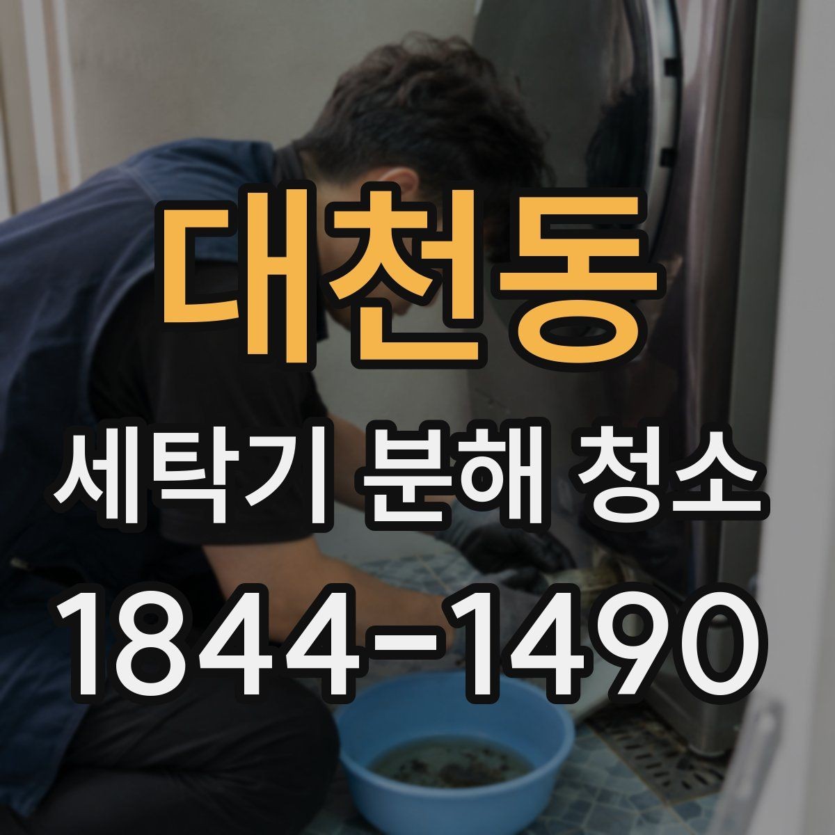 대천동 세탁기 분해 청소 모터 주변 오염이 드러나는 대표 상황