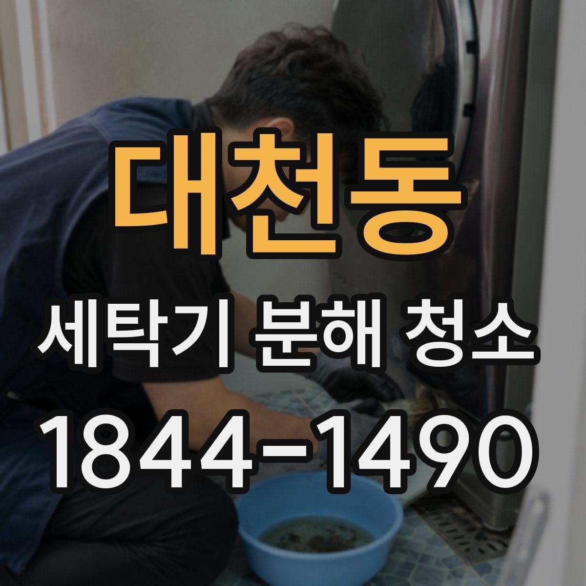 대천동 세탁기 분해 청소