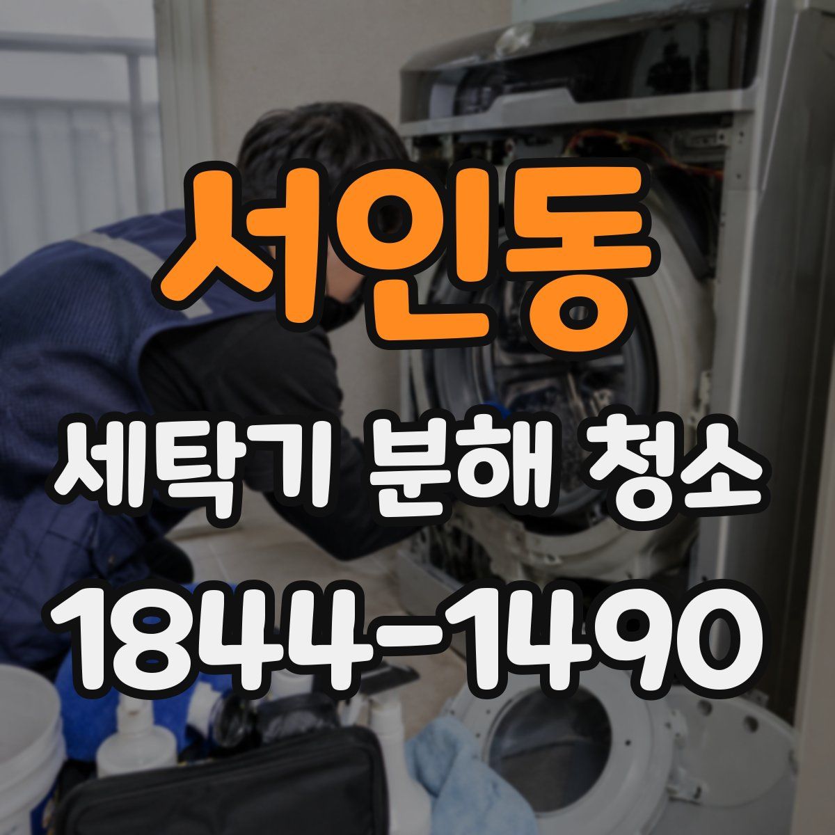 서인동 세탁기 분해 청소