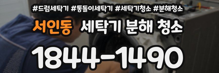 서인동 세탁기 분해 청소