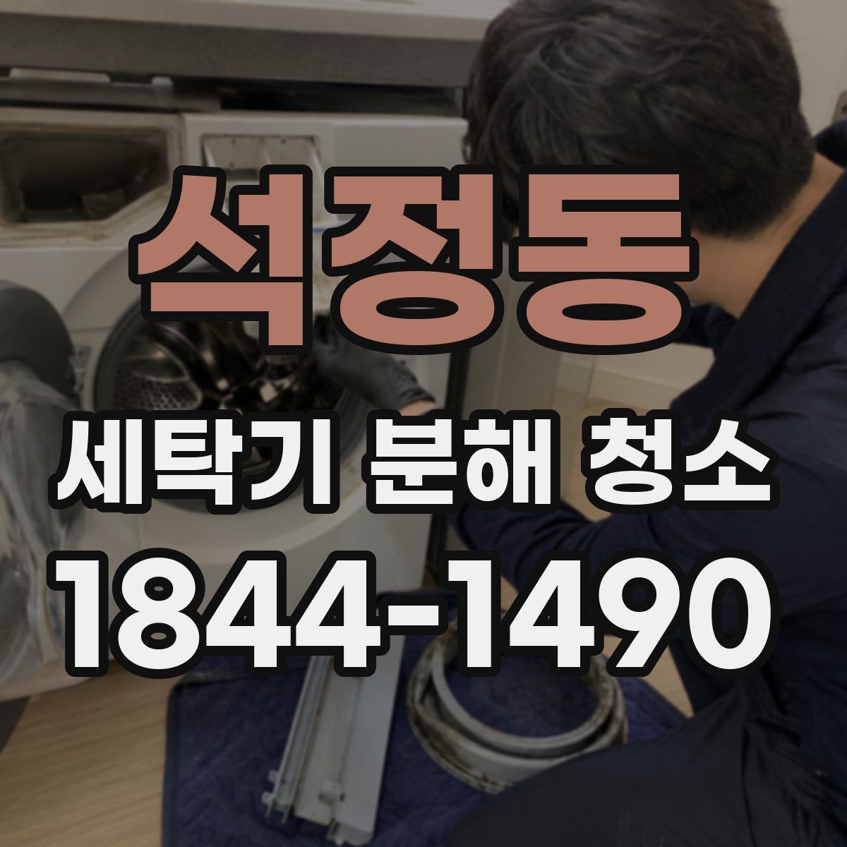 석정동 세탁기 분해 청소