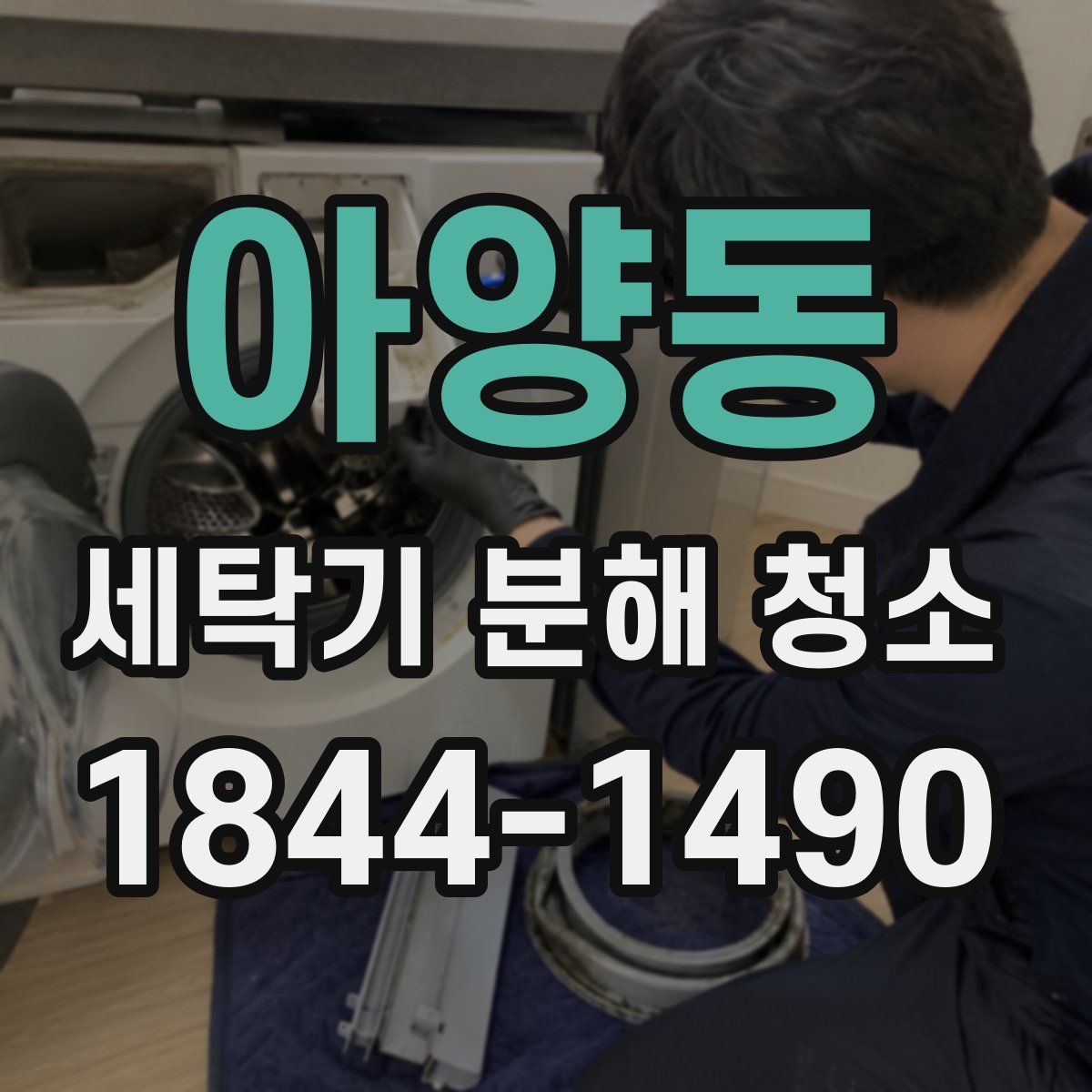 아양동 세탁기 분해 청소