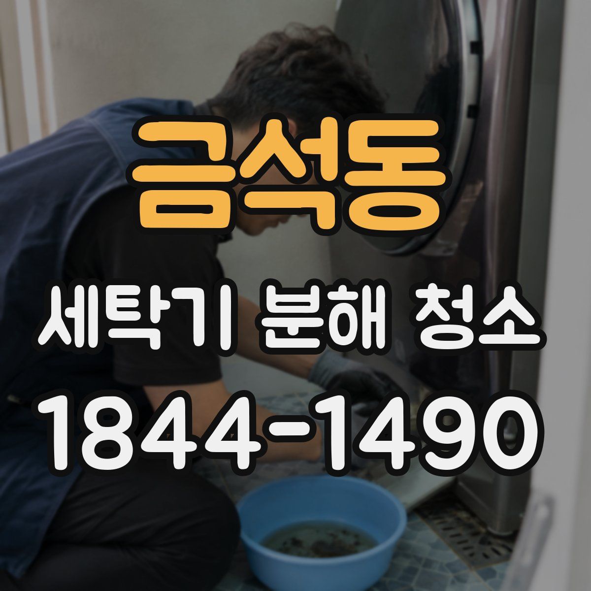 금석동 세탁기 분해 청소