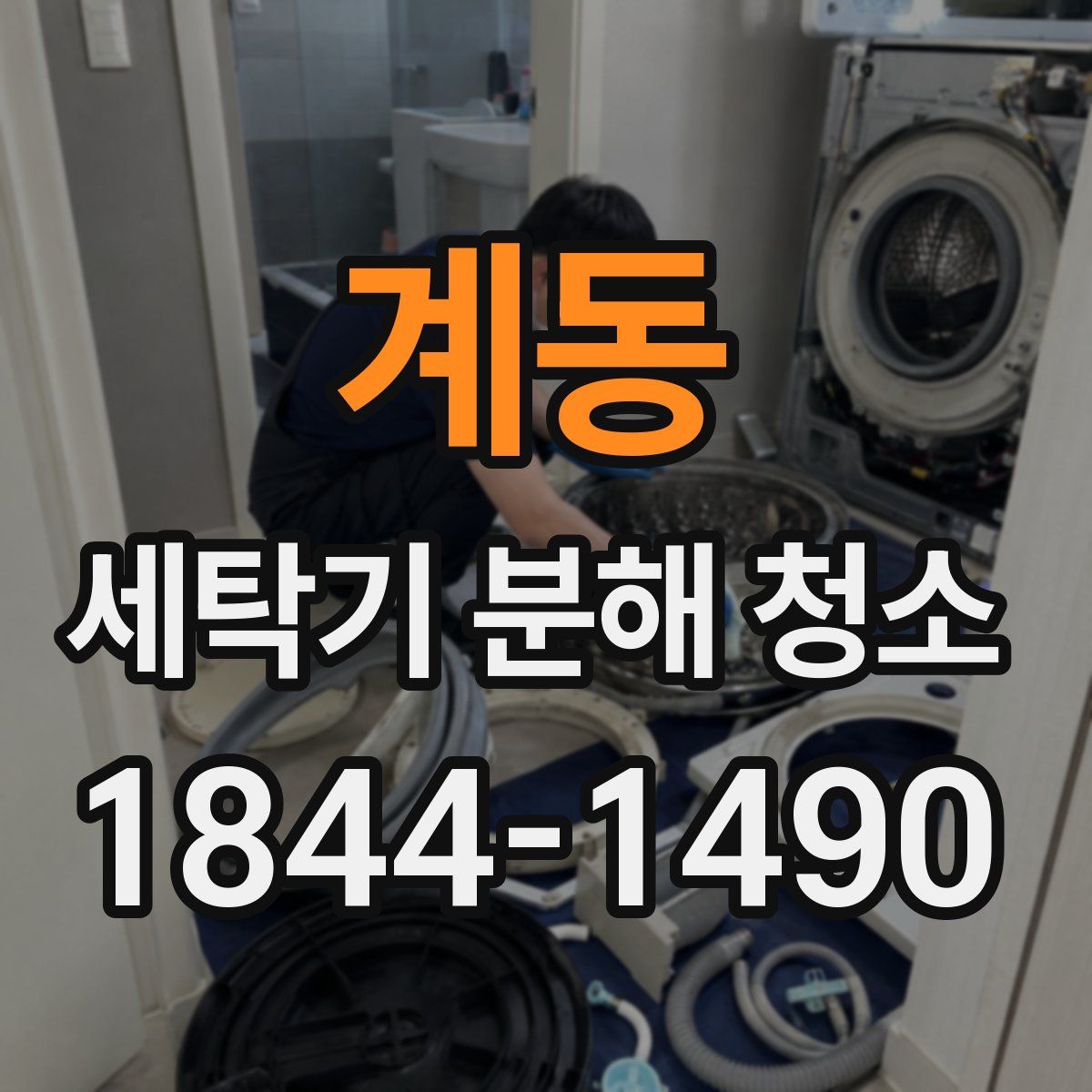 계동 세탁기 분해 청소