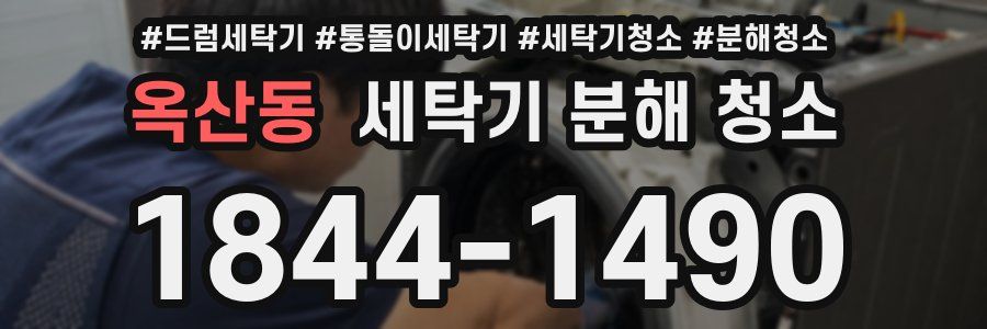 옥산동 세탁기 분해 청소
