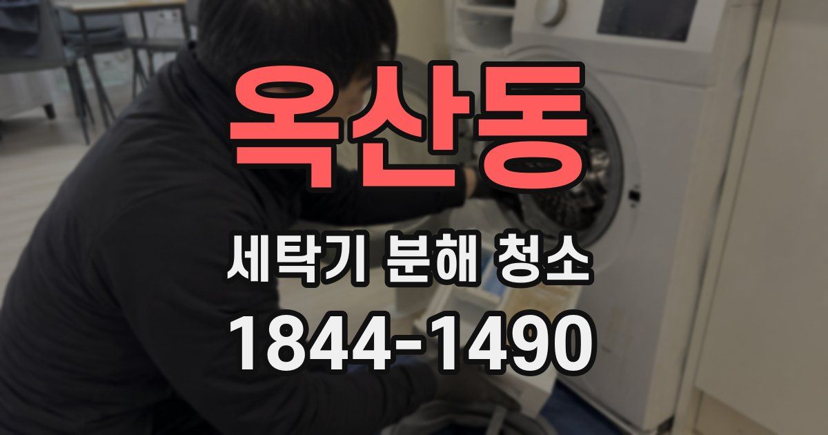 옥산동 세탁기 분해 청소