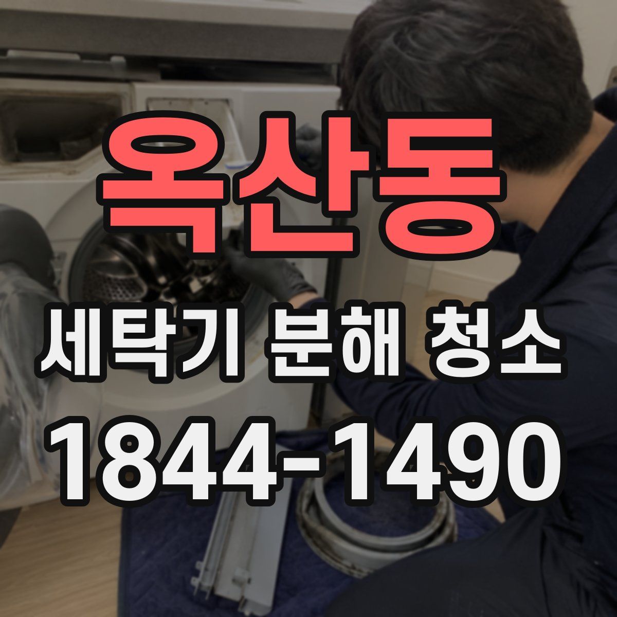 옥산동 세탁기 분해 청소
