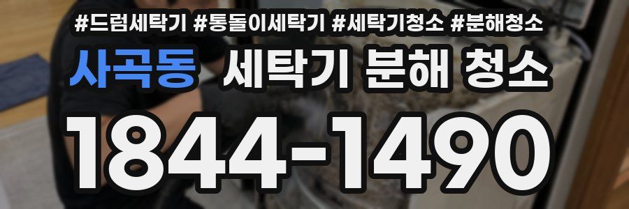 사곡동 세탁기 분해 청소