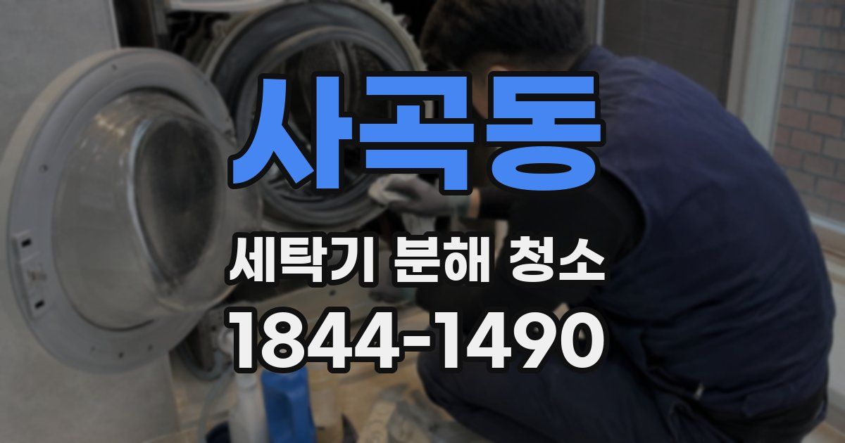 사곡동 세탁기 분해 청소