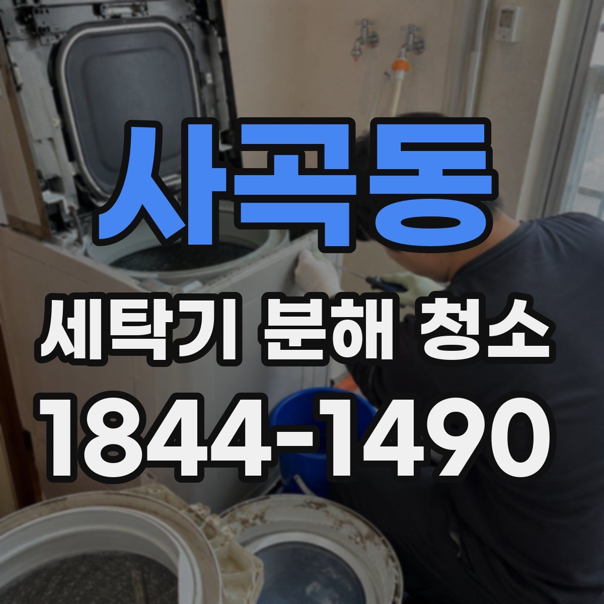 사곡동 세탁기 분해 청소