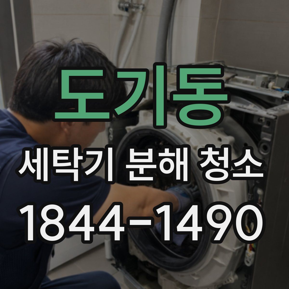 도기동 세탁기 분해 청소