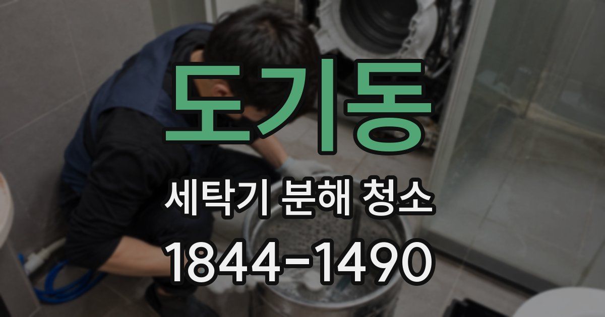 도기동 세탁기 분해 청소