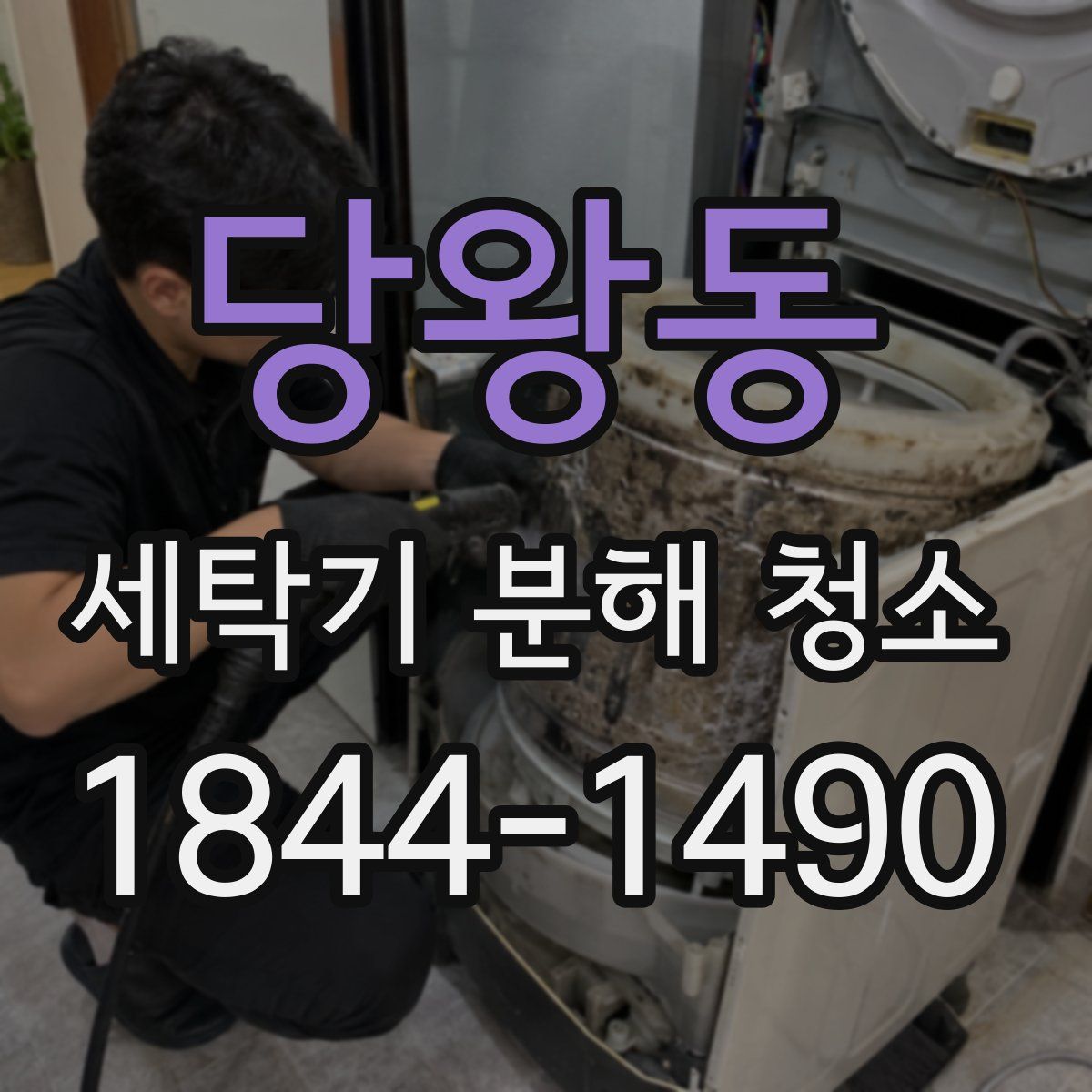 당왕동 세탁기 분해 청소