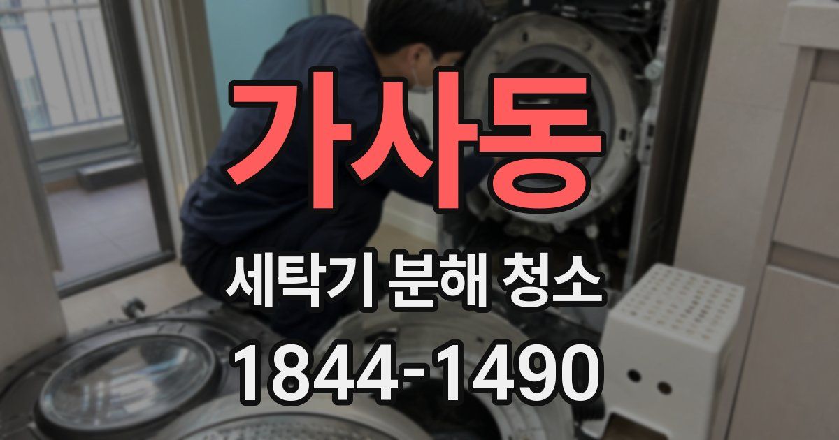 가사동 세탁기 분해 청소