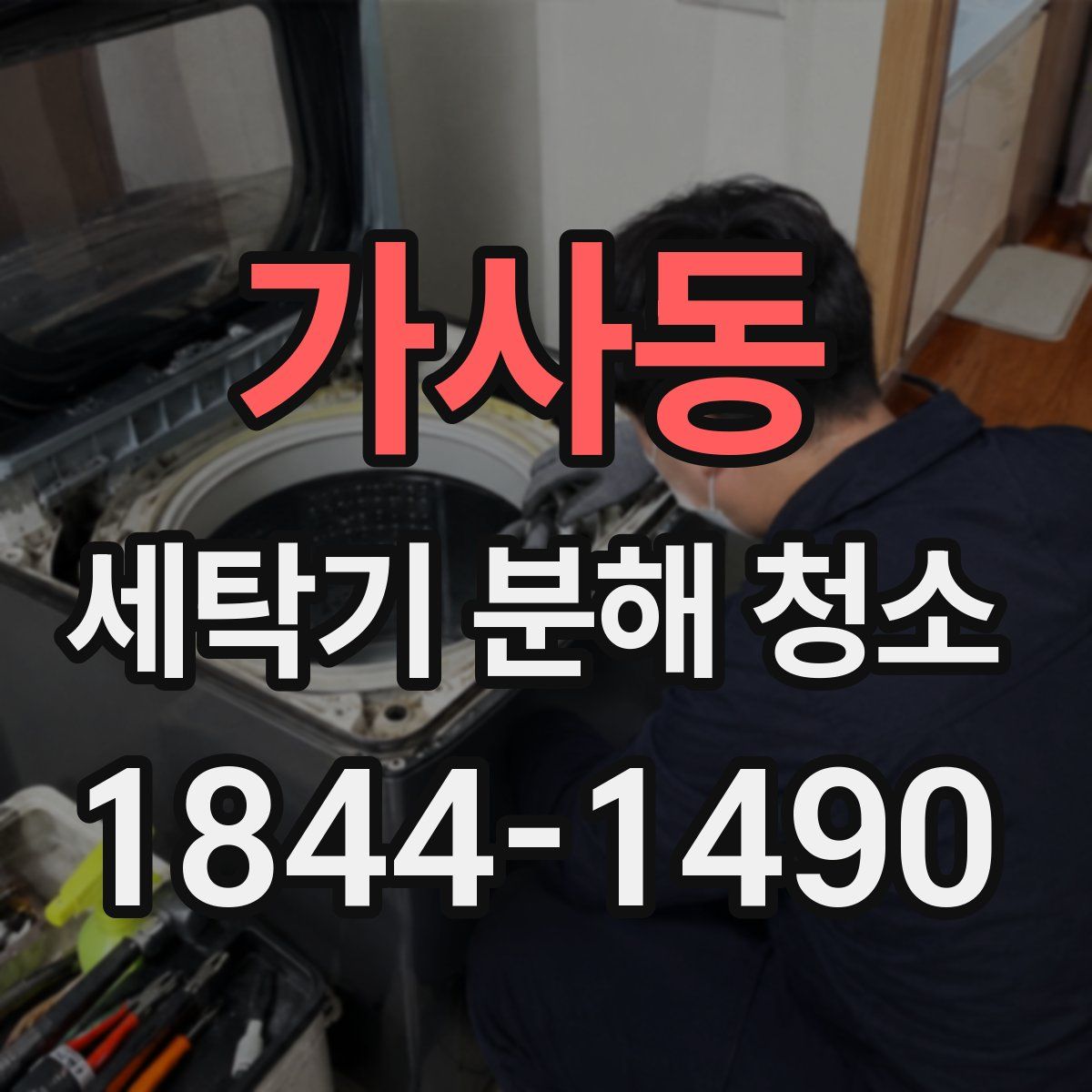 가사동 세탁기 분해 청소