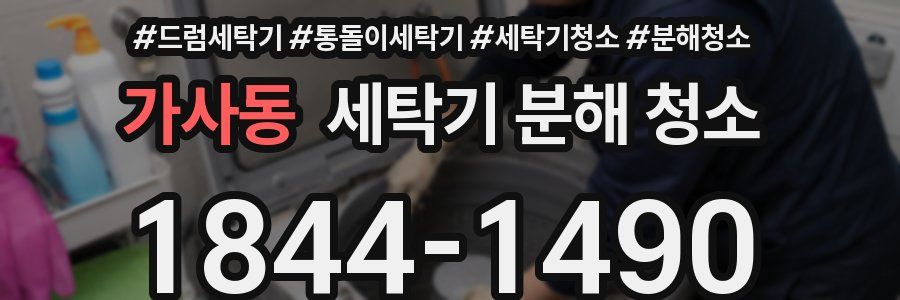 가사동 세탁기 분해 청소