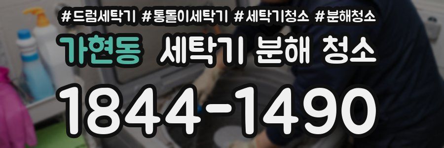 가현동 세탁기 분해 청소