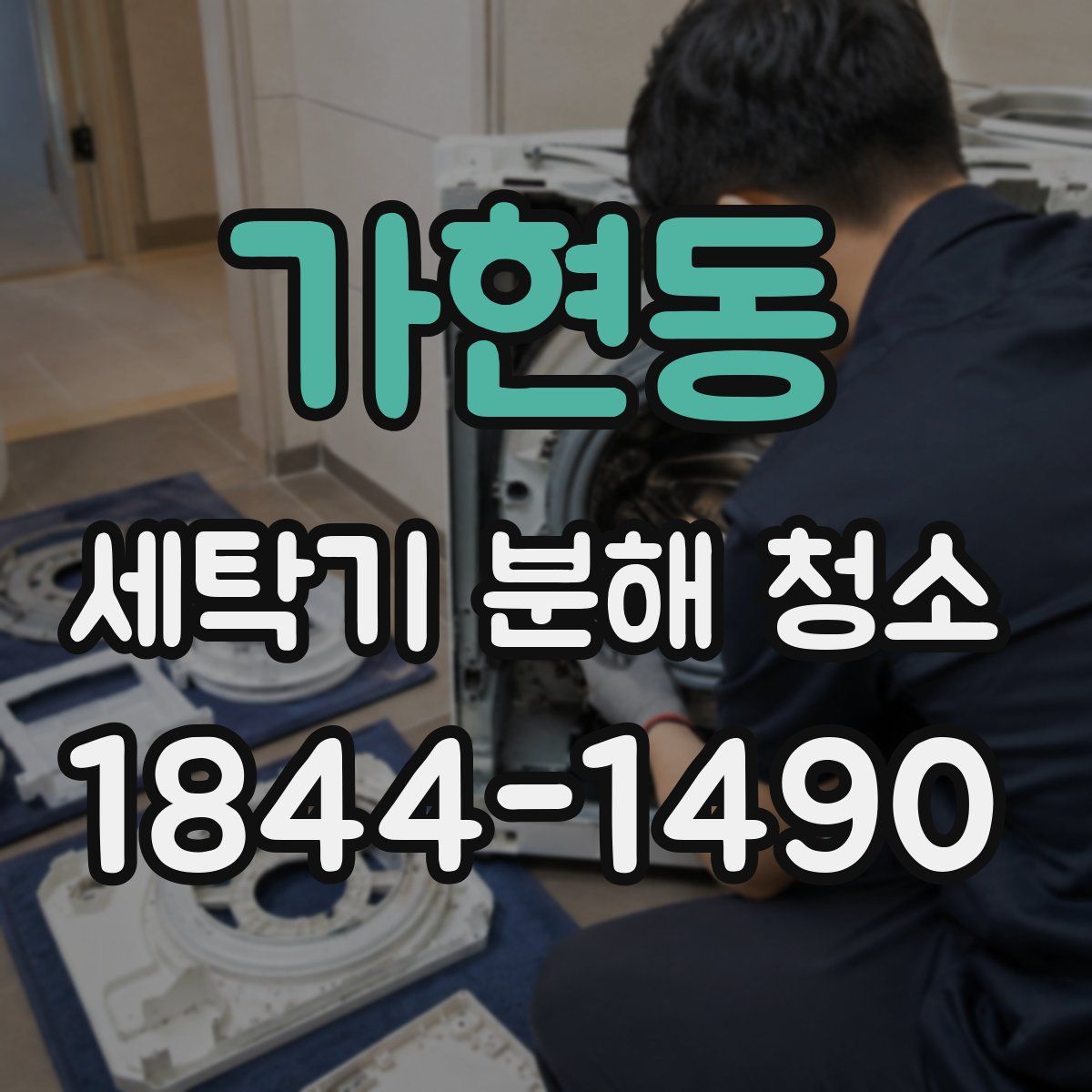 가현동 세탁기 분해 청소