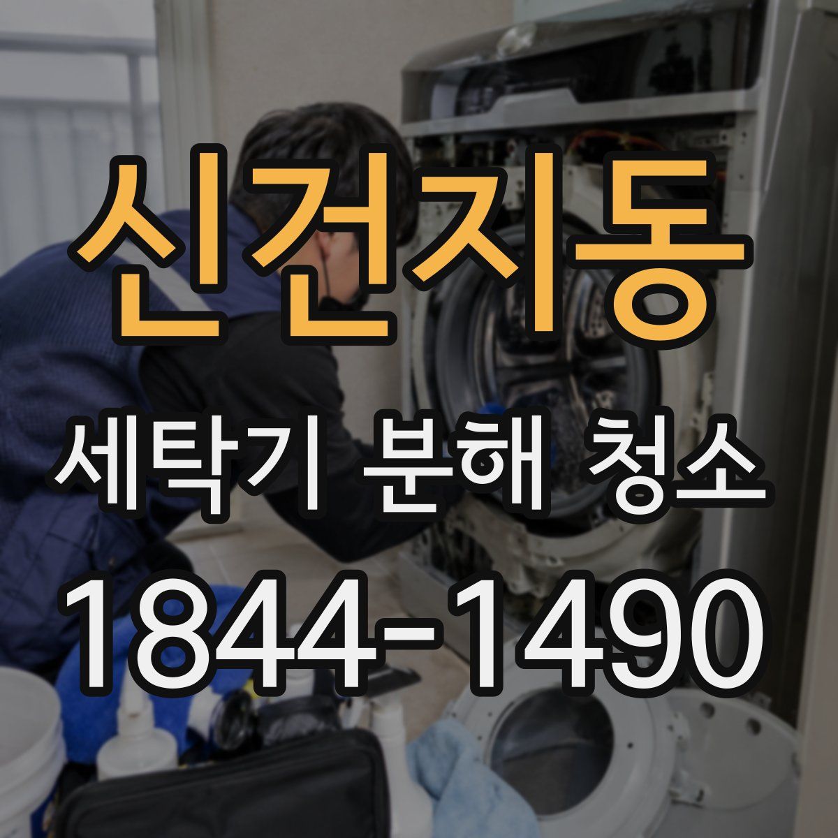 신건지동 세탁기 분해 청소