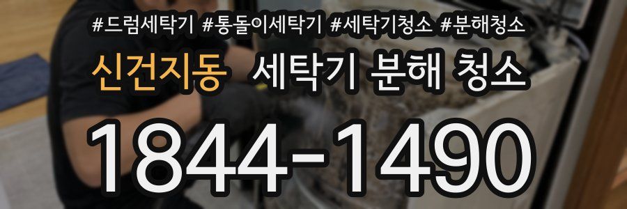 신건지동 세탁기 분해 청소