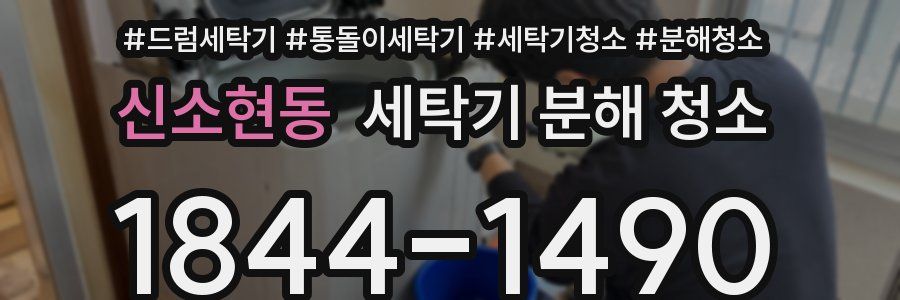 신소현동 세탁기 분해 청소