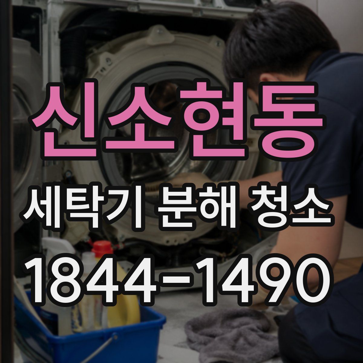 신소현동 세탁기 분해 청소