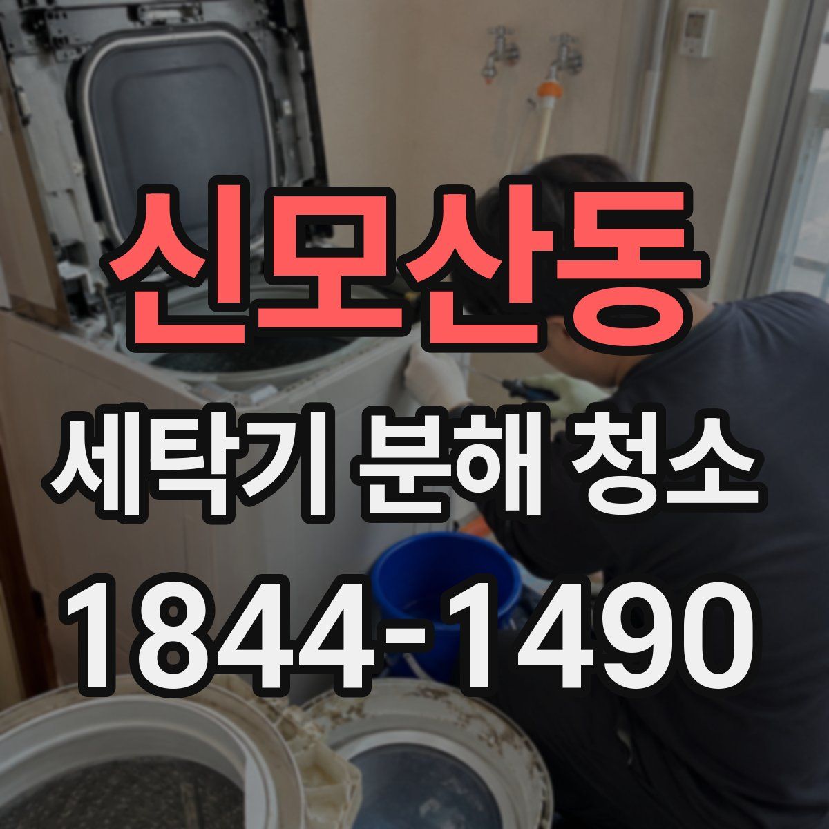 신모산동 세탁기 분해 청소