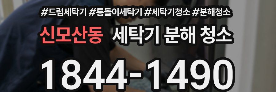 신모산동 세탁기 분해 청소
