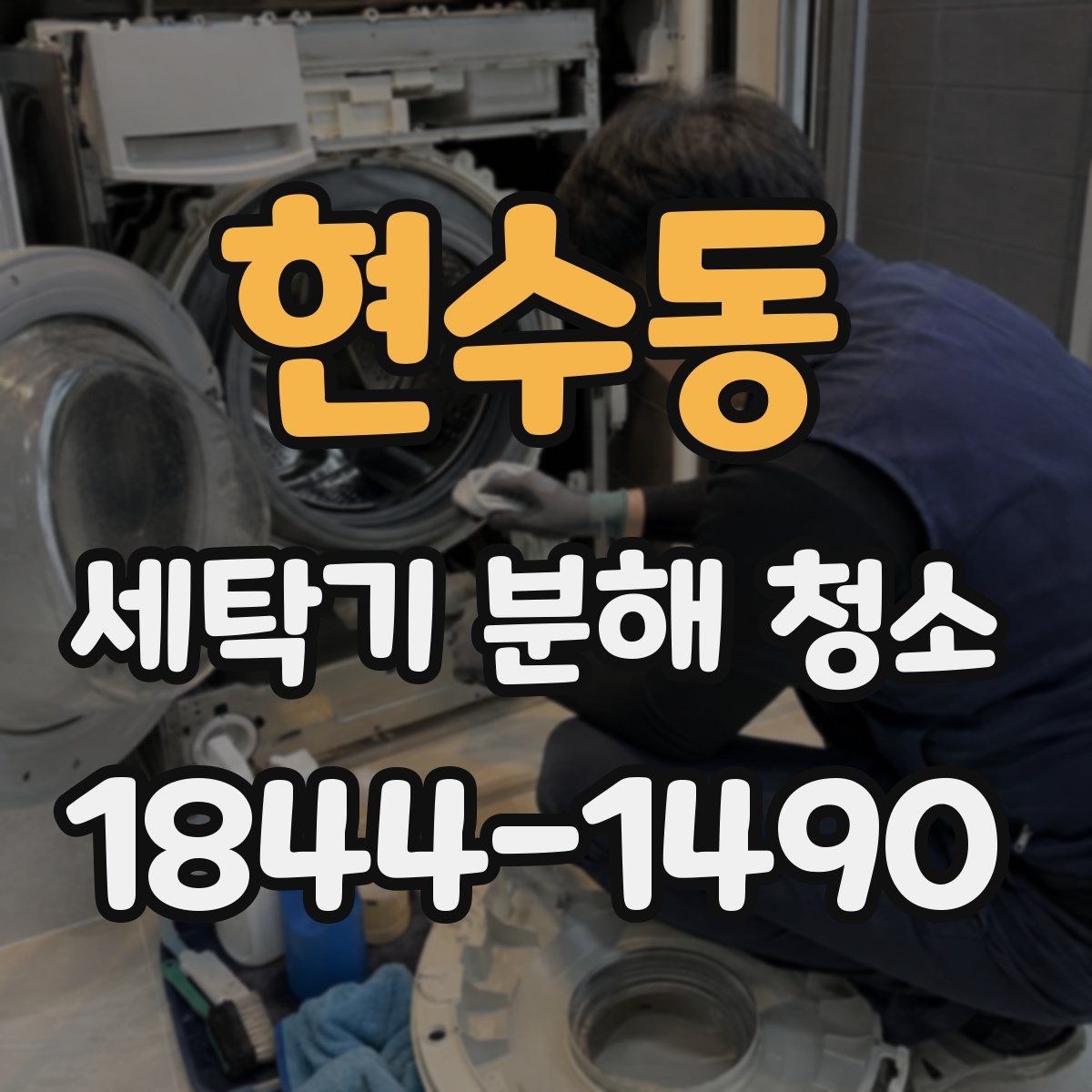 현수동 세탁기 분해 청소