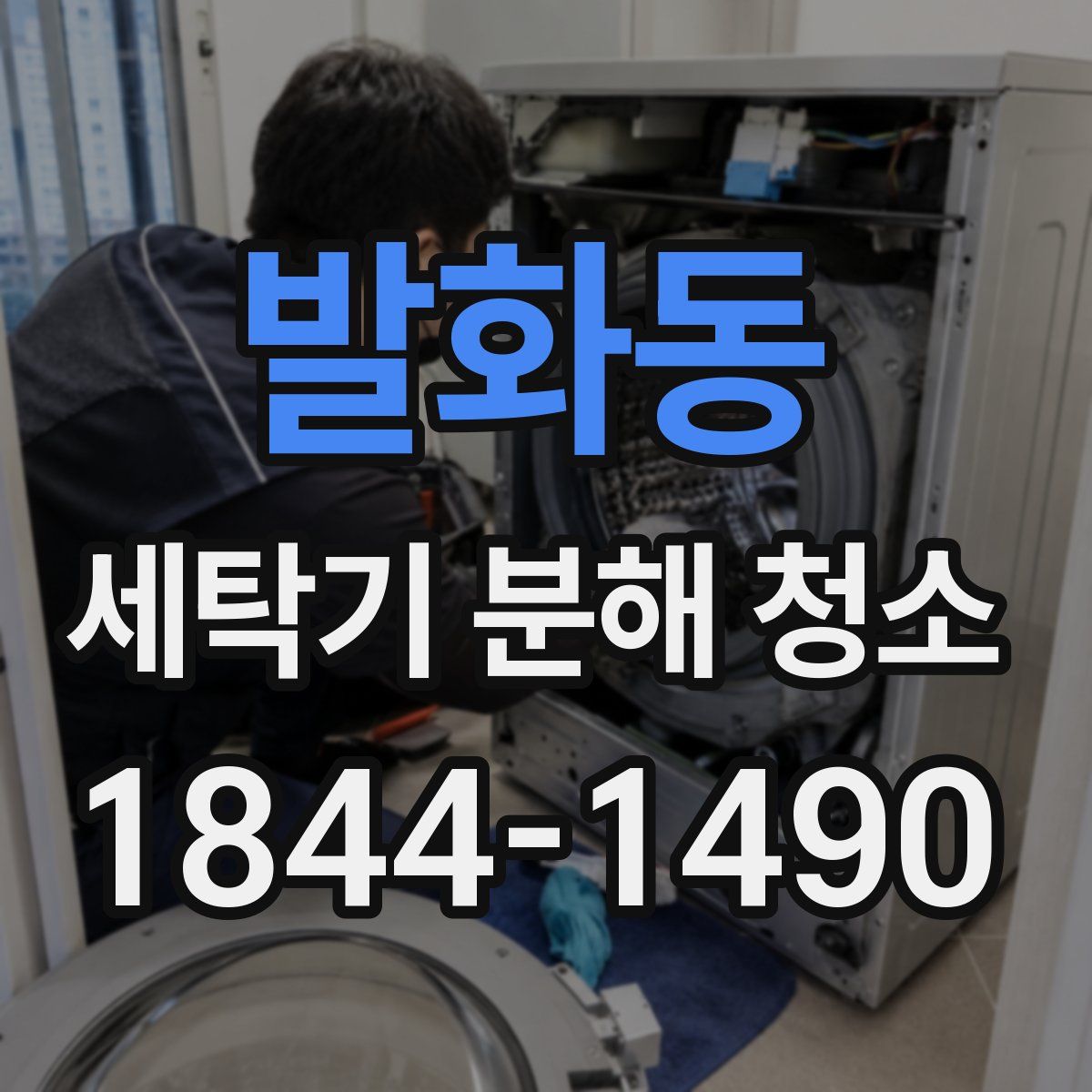 발화동 세탁기 분해 청소