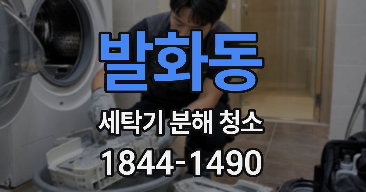 발화동 세탁기 분해 청소