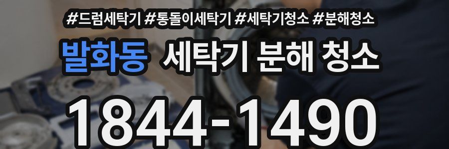 발화동 세탁기 분해 청소