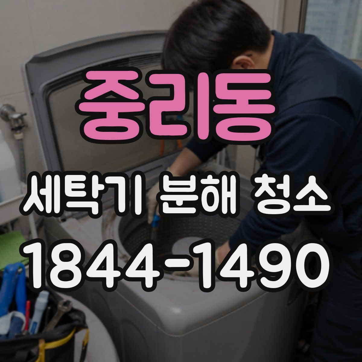 중리동 세탁기 분해 청소