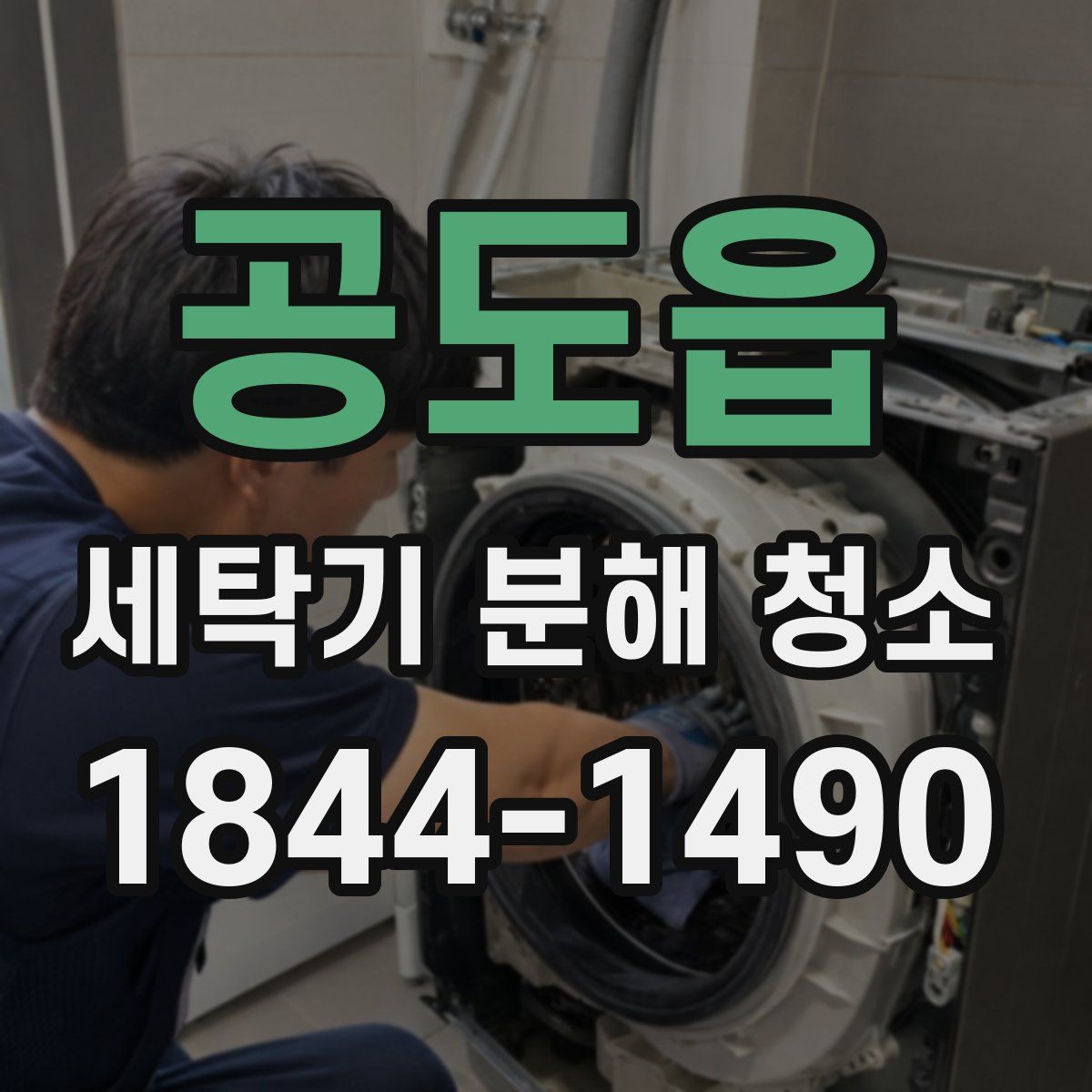 공도읍 세탁기 분해 청소
