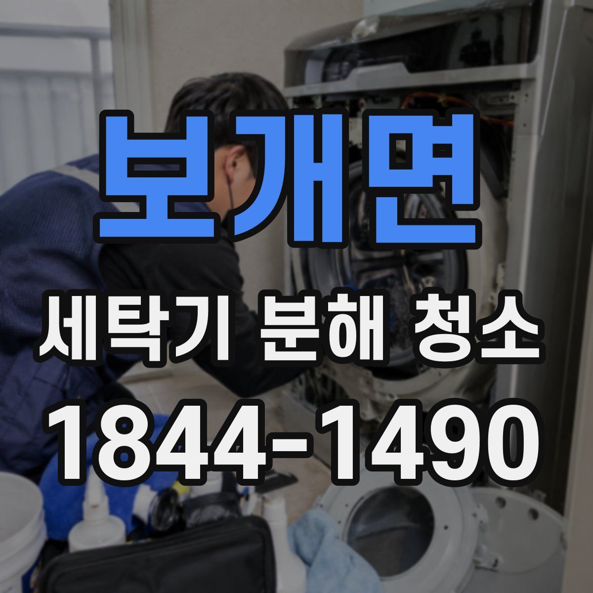 보개면 세탁기 분해 청소
