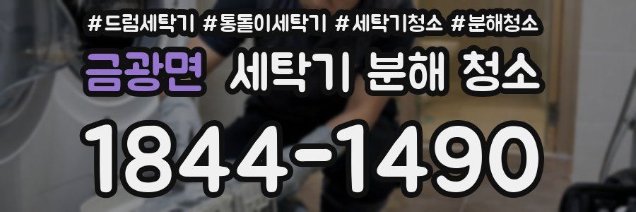 금광면 세탁기 분해 청소