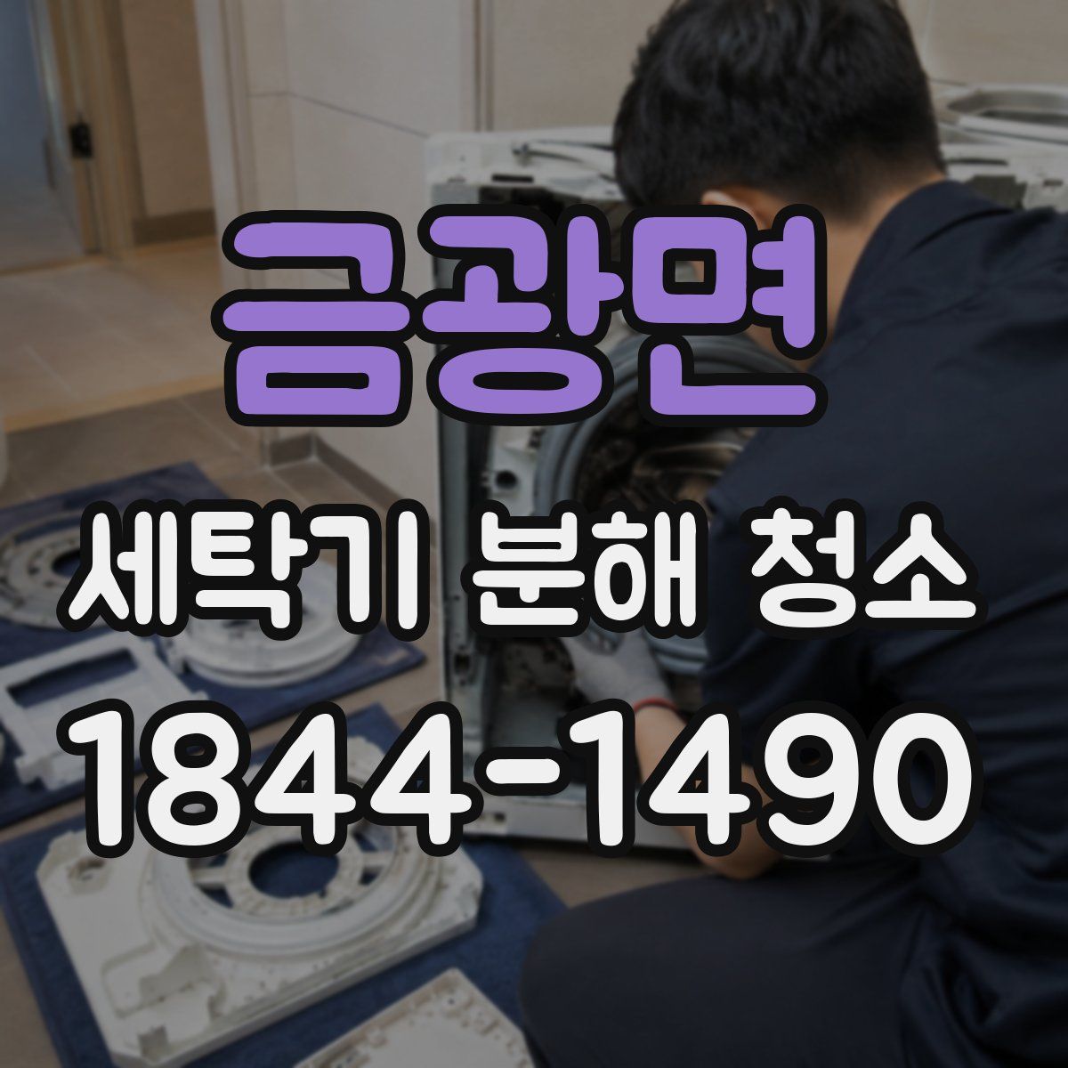 금광면 세탁기 분해 청소