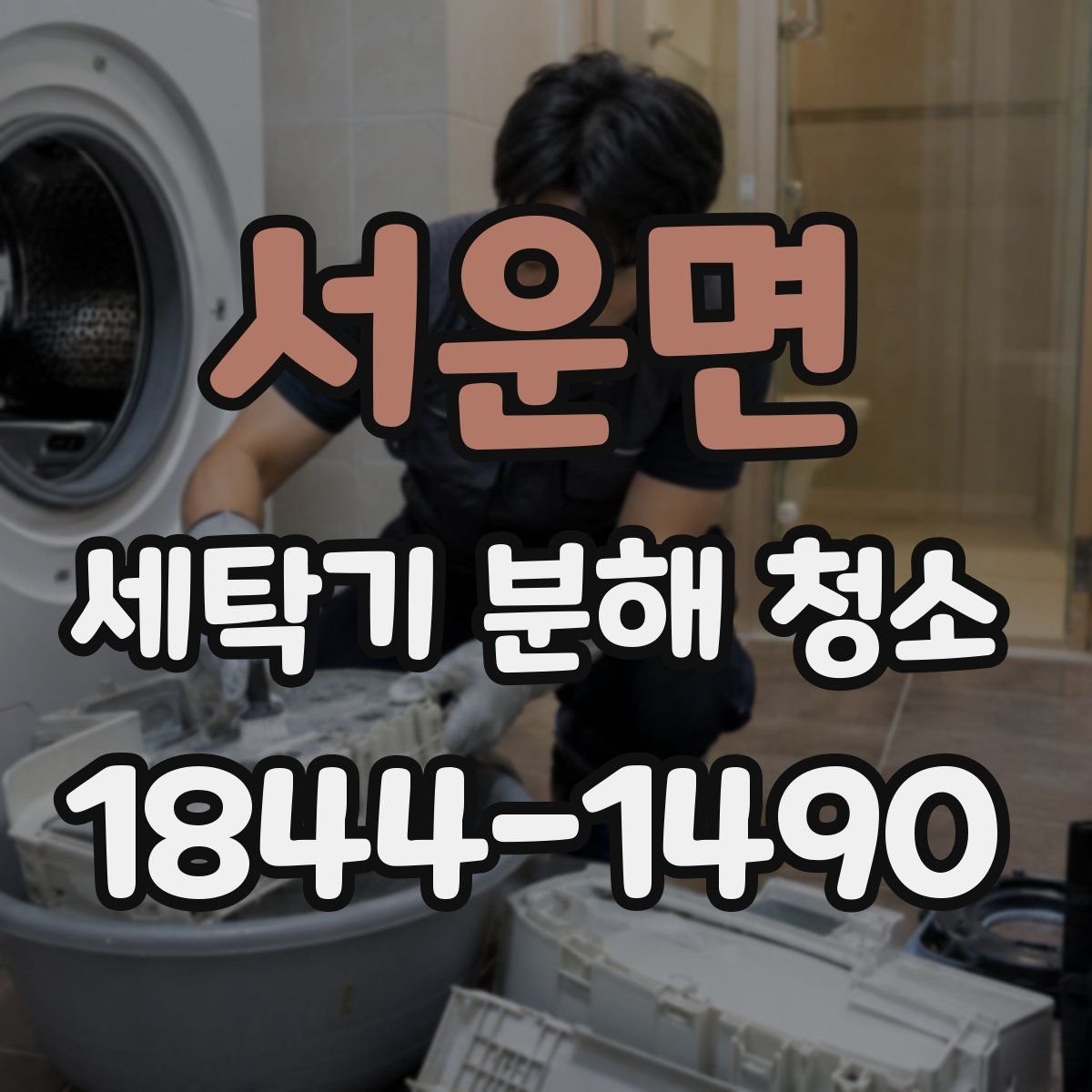 서운면 세탁기 분해 청소