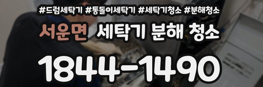 서운면 세탁기 분해 청소