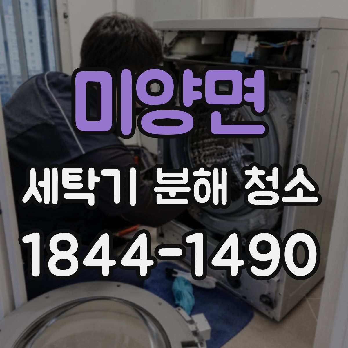 미양면 세탁기 분해 청소
