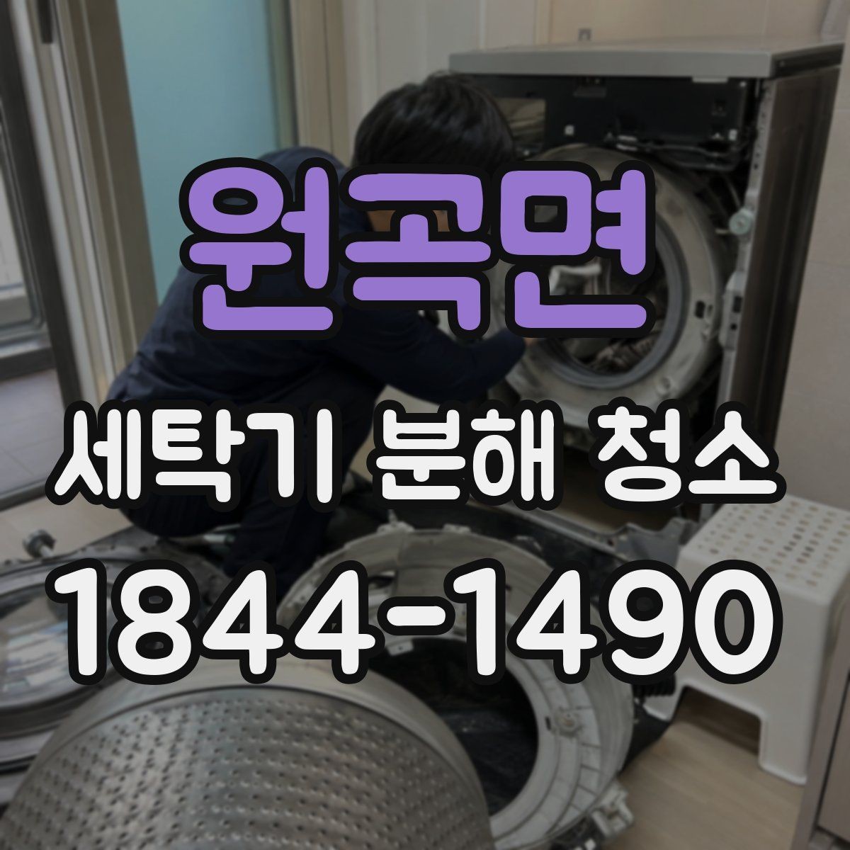원곡면 세탁기 분해 청소 교체 전 먼저 봐야 할 부품 상태